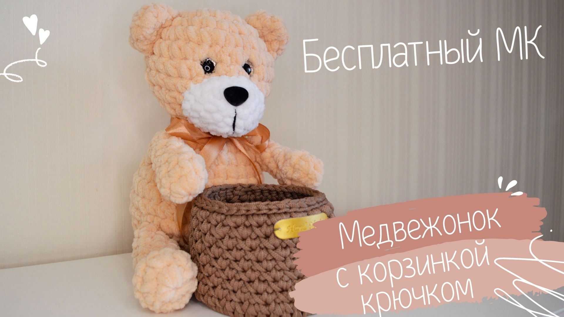 Плюшевый мишка крючком | Мастер-класс, схема вязания медведя амигуруми из плюшевой пряжи | #ВяжусАМ смотреть онлайн