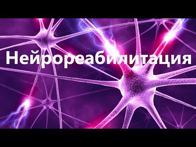 Нейрореабилитация.  Ответы на вопросы.