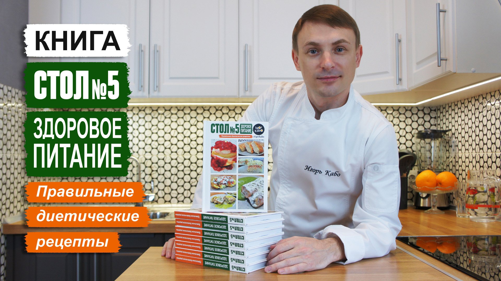 Книга "Стол №5: Здоровое питание. Правильные диетические рецепты" смотреть онлайн