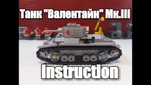 ЛЕГО ТАНК  Валентайн МК III. инструкция.ЛЕГО САМОДЕЛКА.