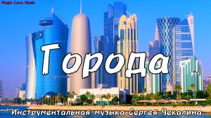 Города. Инструментальная музыка. Музыка Сергея Чекалина.