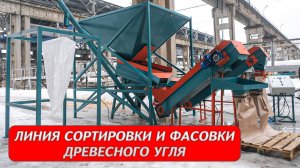 Линия сортировки и фасовки древесного угля Cronver