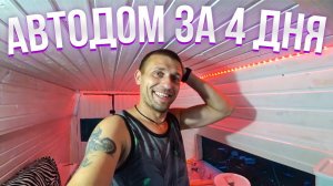 Сделали АВТОДом на Колесах за 4 дня! Смотри что получилось! Автодом из микроавтобуса [3 серия]