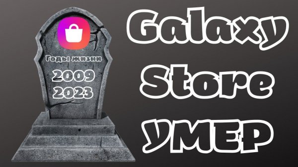 Galaxy Store УМЕР!!!