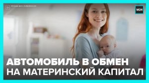 Материнский капитал могут разрешить тратить на покупку автомобиля