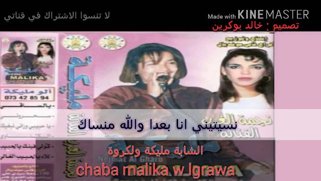 نجمة الغرب الشابة ميليكة " نسيتيني انا بعدا والله منساك" malika sidi slimane смотреть онлайн
