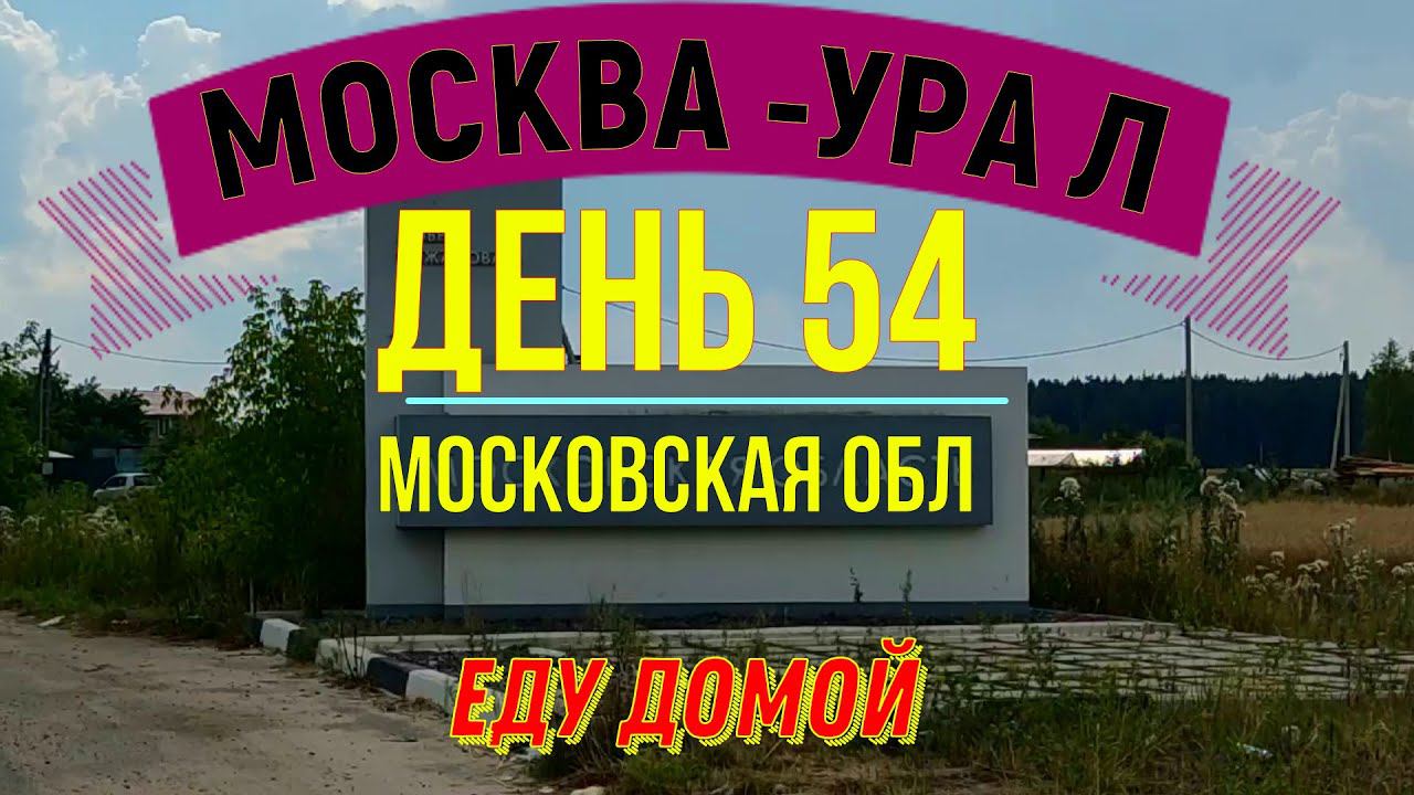 ВЕЛОПУТЕШЕСТВИЕ В ОДИНОЧКУ ПО РОССИИ | (ДЕНЬ 54) | ПУТЬ ДОМОЙ | МОСКОВСКАЯ ОБЛ смотреть онлайн