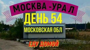 ВЕЛОПУТЕШЕСТВИЕ В ОДИНОЧКУ ПО РОССИИ | (ДЕНЬ 54) | ПУТЬ ДОМОЙ | МОСКОВСКАЯ ОБЛ