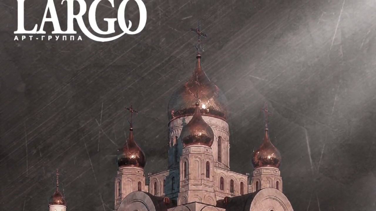 ИСКУПИЛ НЫ ЕСИ|АРТ ГРУППА ЛАРГО|АЛЬБОМ ДУШЕ МОЯ ВОСТАНИ 2017г смотреть онлайн