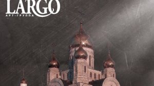 ИСКУПИЛ НЫ ЕСИ|АРТ ГРУППА ЛАРГО|АЛЬБОМ ДУШЕ МОЯ ВОСТАНИ 2017г