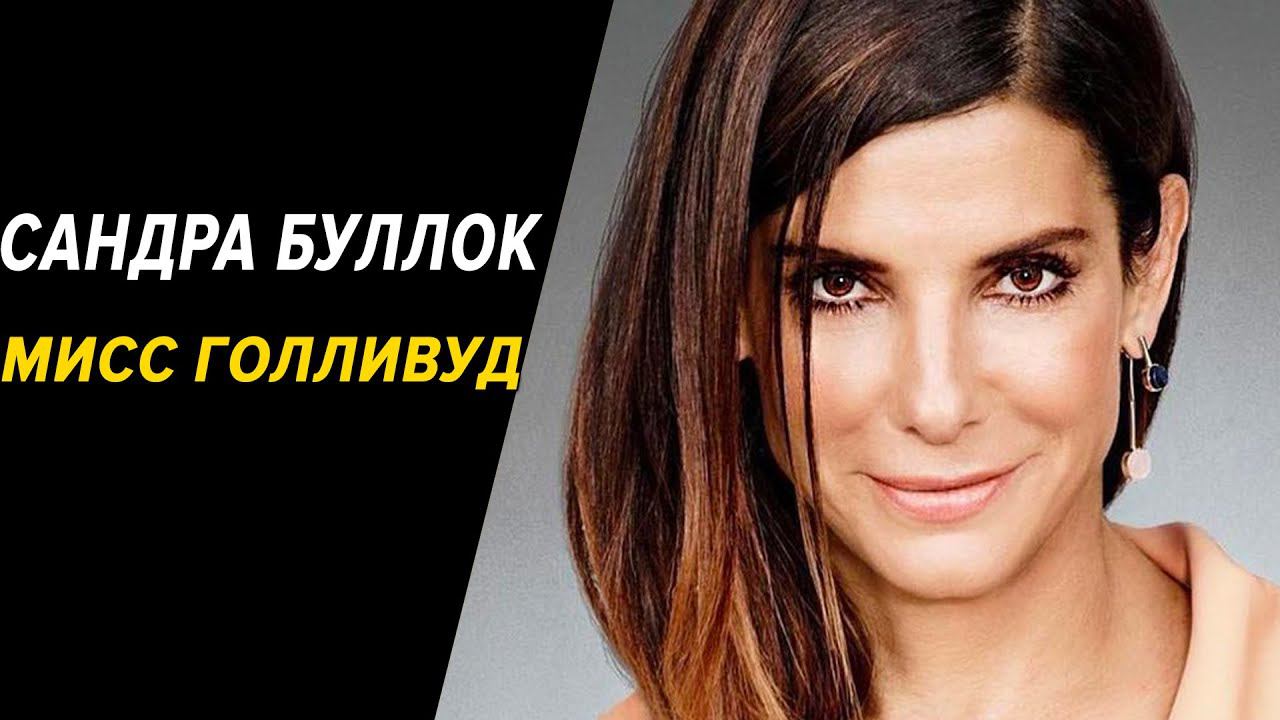 Сандра Буллок: Мисс Голливуд "История актрисы" смотреть онлайн