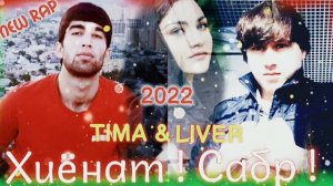 TIMA & LIVER - Хиёнат ! Сабр ! ( NEW RAP 2022 ) Репи Точики  hit 2022 Хит Трек !