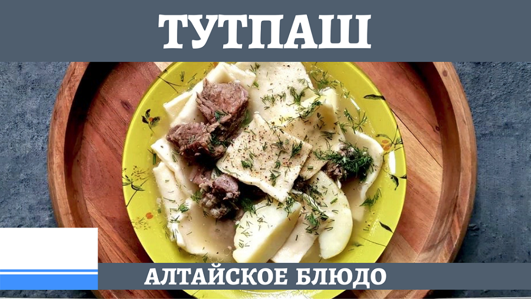 Готовим в казане тутпаш - алтайский суп из двух видов мяса! смотреть онлайн