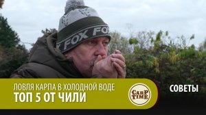 Ловля карпа в холодной воде ТОП 5 от Чили СОВЕТЫ