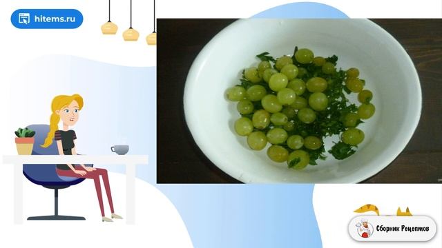 Салат с виноградом и адыгейским сыром. Как сделать в домашних условиях рецепт смотреть онлайн