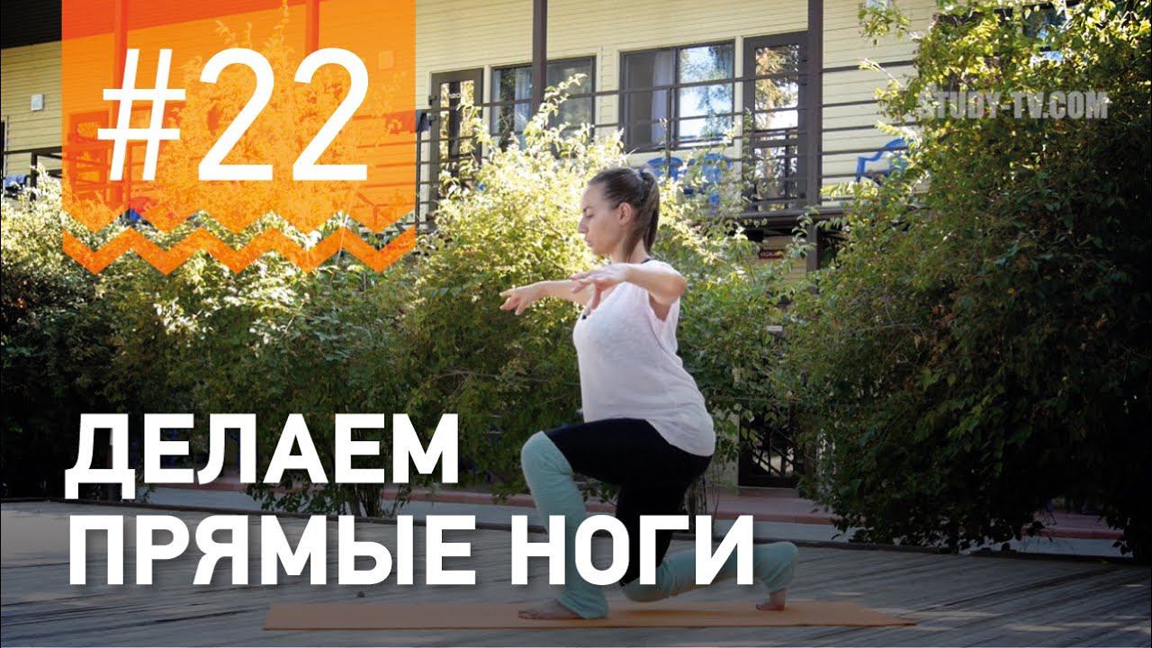 №22. Как сделать ноги ПРЯМЫМИ и СТРОЙНЫМИ? От чемпионки мира по фитнесу Марии Попретинской смотреть онлайн