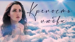 КРЕПОСТЬ ЛЮБВИ - Валерия Мирра  | Христианские песни