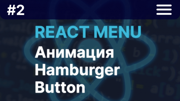 React menu #2: Анимация Hamburger Button