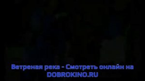 Ветреная река - смотреть онлайн бесплатно в хорошем качестве