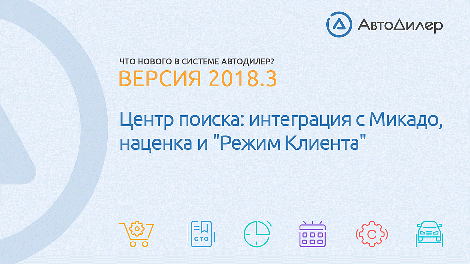 Что нового в версии 2018.3? АвтоДилер – Программа для автосервиса и СТО. смотреть онлайн