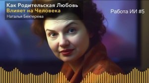 Ученая Наталья Бехтерева - Только ОДНА Вещь Важна Для Детей и Вы Будете Рады их Успехам