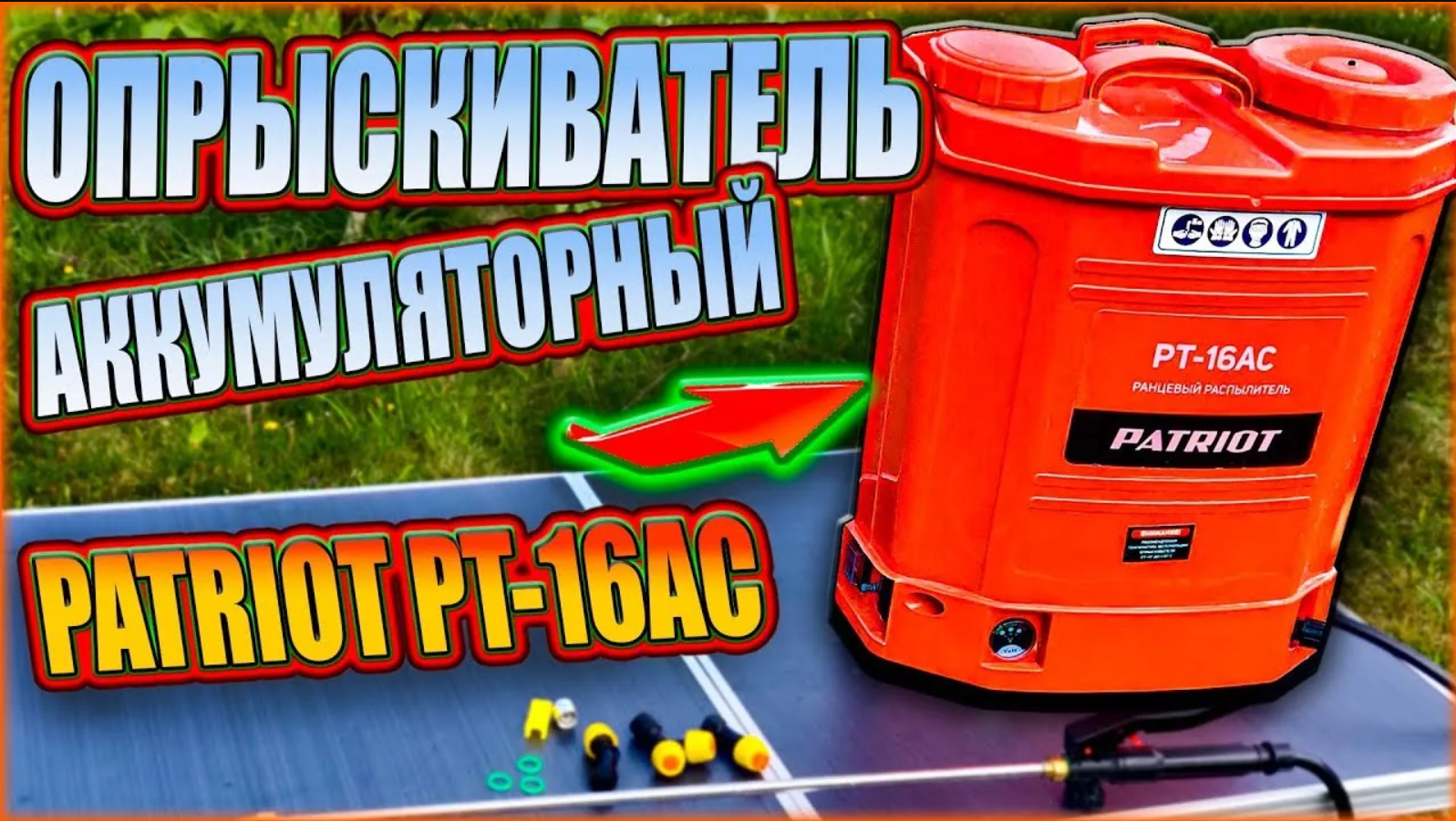 Аккумуляторный опрыскиватель-распылитель Patriot PT-16AC - Обзор, мнение смотреть онлайн