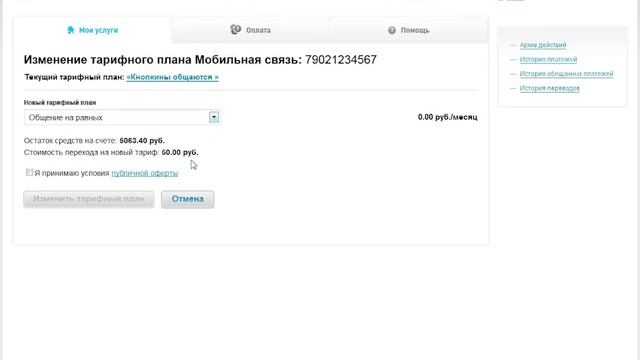 Личный кабинет Ростелеком Изменение тарифного плана Мобильной связи смотреть онлайн