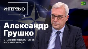 Это источник конфронтации и враждебности. Замглавы МИД РФ Александр Грушко — о НАТО