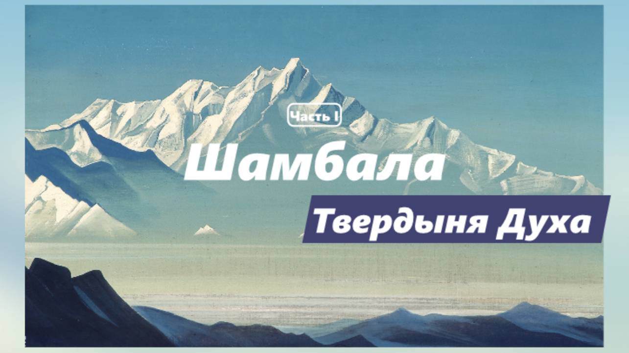 Шамбала. Твердыня Духа. Часть I