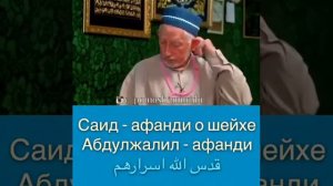 Саид Афанди о шейхе Аблулжалил Афанди
