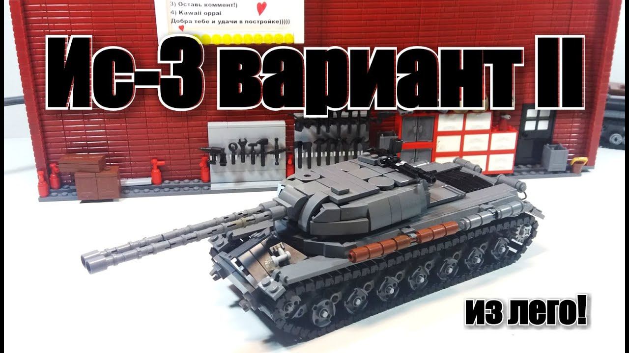LEGO ТАНК ИС-3 ВАРИАНТ II. ЛЕГО WORLD OF TANKS. ДВА СТВОЛА. lego tanks смотреть онлайн