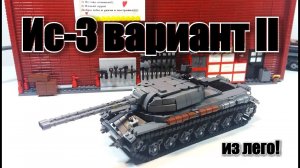 LEGO ТАНК ИС-3 ВАРИАНТ II. ЛЕГО WORLD  OF TANKS. ДВА СТВОЛА. lego tanks