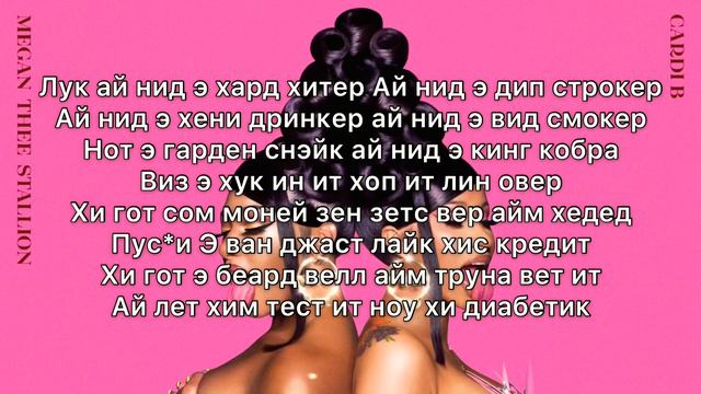 CARDI B The Megan Thee Stallion - WAP кириллизация ( русская транскрипция )