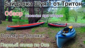 Обзор байдарки Шуя 1 / Сборка / Первый выход на воду / Личные впечатления и выводы. #байдарка #сплав