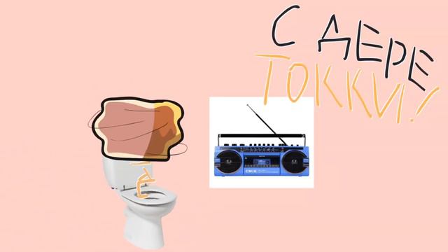 Пук и 13 лет | поздравление | @Tokkianimation смотреть онлайн