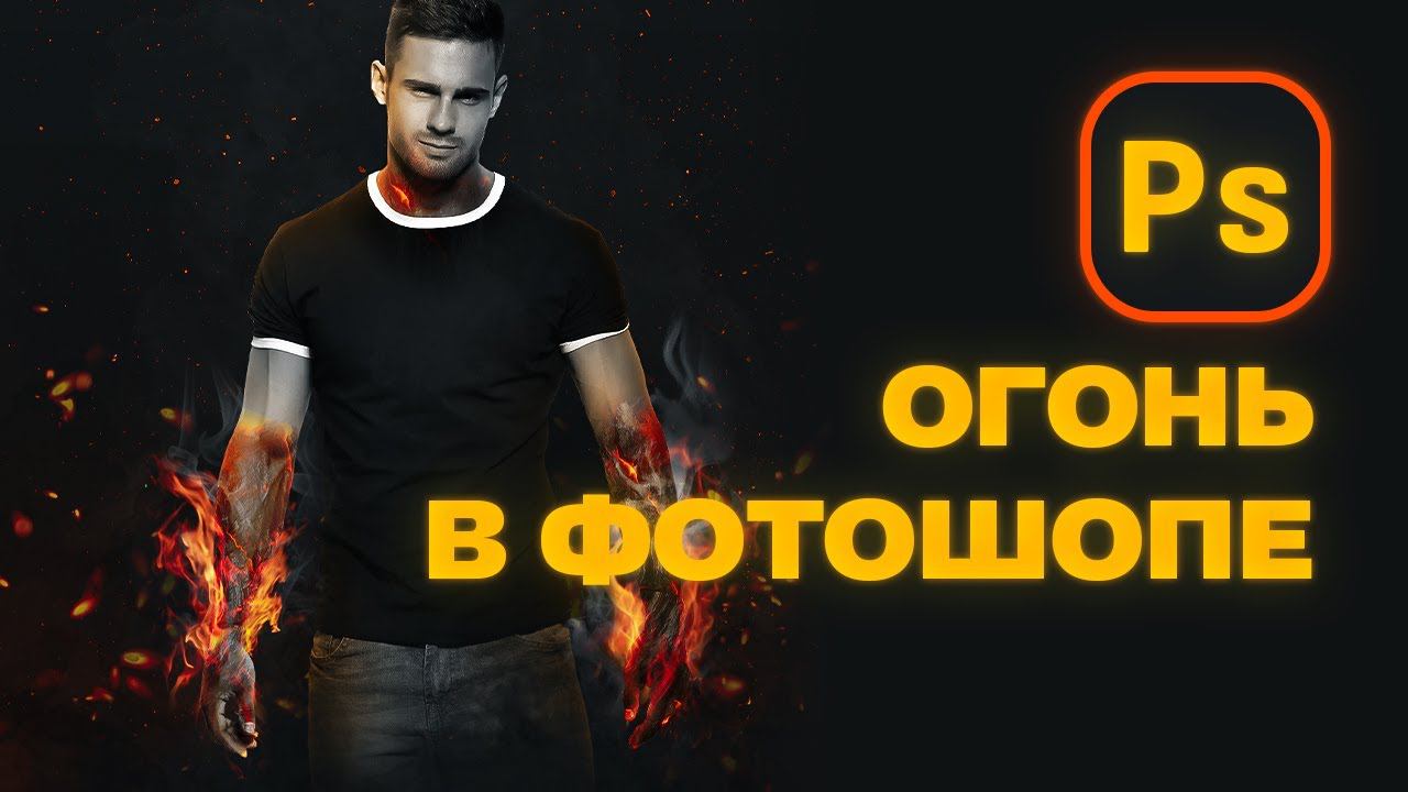 Руки в огне. Играемся с огнем в фотошопе