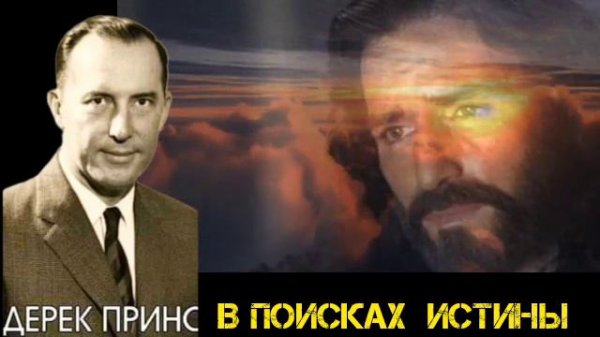 Дерек Принс - в поисках Истины