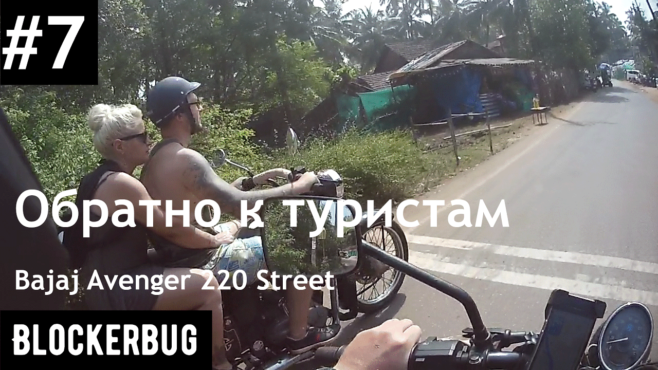 Не туристический Гоа на Bajaj Avenger 220 Street (Part 3)