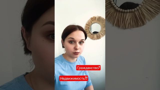 Получение гражданства! Покупка недвижимости. смотреть онлайн