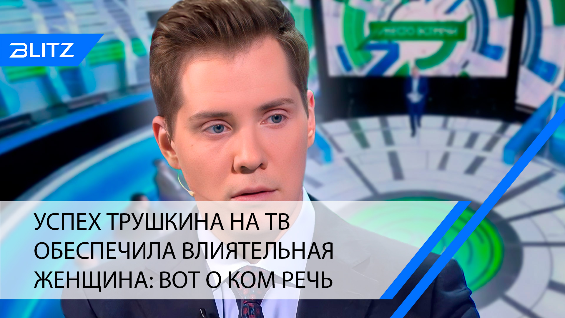 Успех Трушкина на ТВ обеспечила влиятельная женщина: вот о ком речь