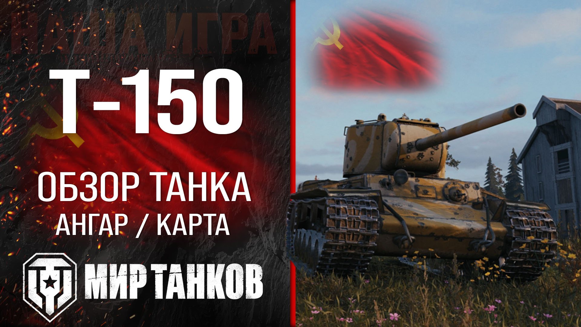 Обзор Т-150 гайд тяжелый танк СССР | оборудование т-150 бронирование | т150 перки | T-150 Мир танков смотреть онлайн