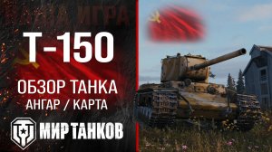 Обзор Т-150 гайд тяжелый танк СССР | оборудование т-150 бронирование | т150 перки | T-150 Мир танков