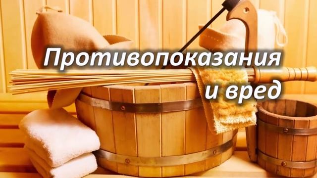 БАНЯ – польза и вред! Кому и почему категорически нельзя посещать баню? смотреть онлайн