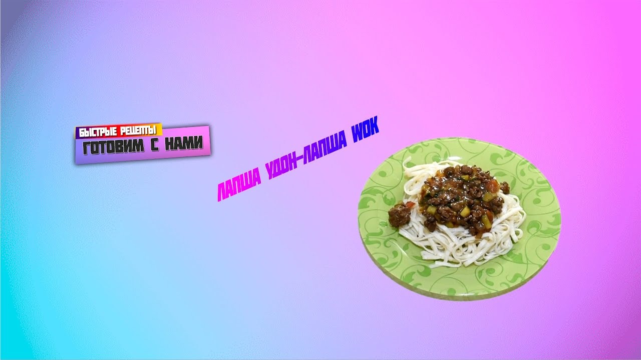 Очень вкусная лапша быстрого приготовления, все будут в восторге_готовим с нами