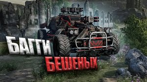 Создаем СУПЕР БАГГИ БЕШЕНЫХ для ПВП (PvP) на 4590 ОМ в Кроссаут (Crossout)