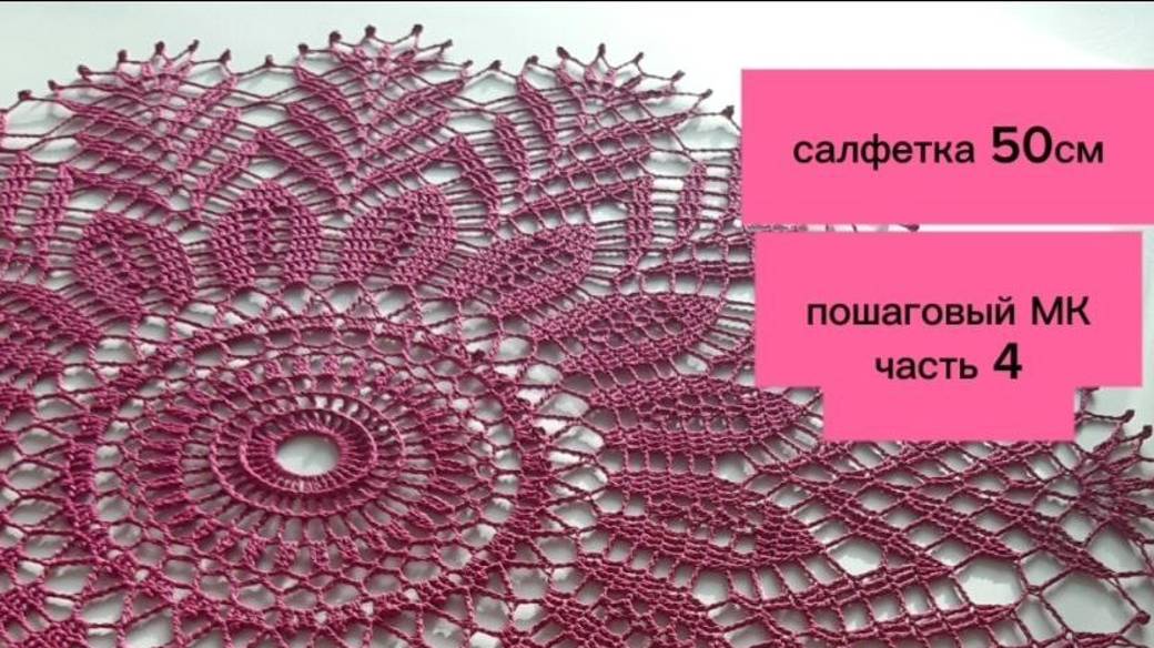 Салфетка крючком. Пошаговый МК. Часть 4_ Crochet Napkin. Part 4