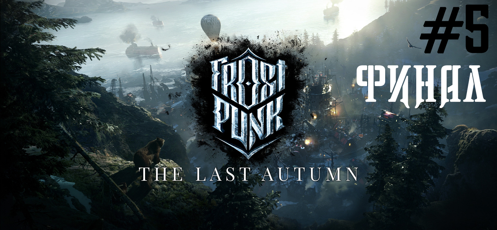 Последняя осень. Frostpunk: The Last Autumn #5 ФИНАЛ