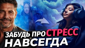 Медитация от стресса / Полное восстановление организма после тяжелого дня🌺