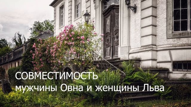 Совместимость мужчины Овна и женщины Льва смотреть онлайн