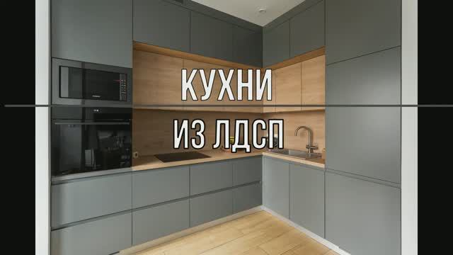 Кухни из ЛДСП смотреть онлайн